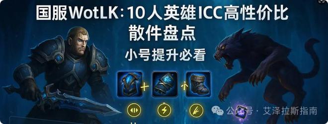 英雄ICC高性价比散件盘点小号提升必看！麻将胡了免费试玩国服WotLK：10人(图7)